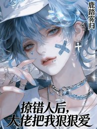 撩錯人後,大佬把我狠狠愛