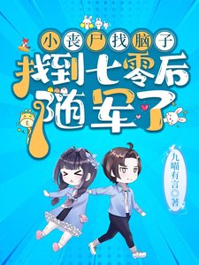 小喪屍找腦子找到七零後,隨軍了