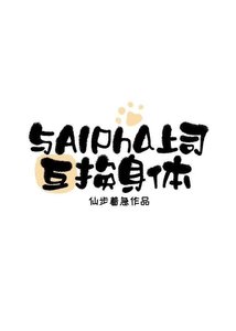與Alpha上司互換身體