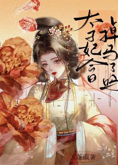 太子妃今日掉馬了嗎