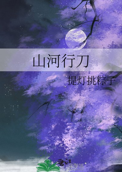 山河行刀