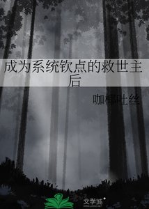 成為系統欽點的救世主後
