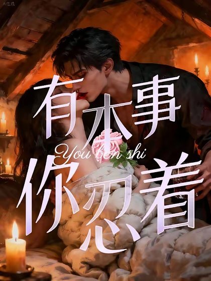 禁止侵入/有本事,你忍著
