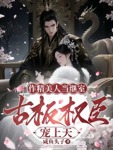 作精美人當繼室,古板權臣寵上天/繼室拒絕鹹魚躺,又爭又搶成團寵