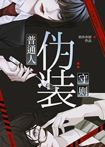 普通人偽裝守則