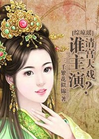 綜瓊瑤清宮大戲誰主演?