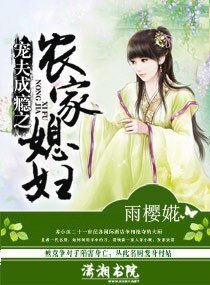 寵夫成癮,農家童養媳