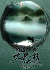 (BG/笑傲同人)盈盈一笑共君遊