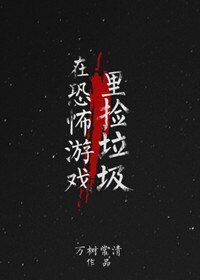 在恐怖遊戲裡撿垃圾