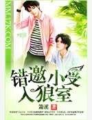 錯邀小受入狼室