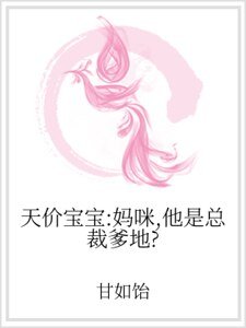 天價寶寶:媽咪,他是總裁爹地?