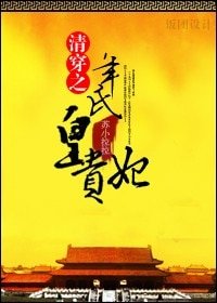 清穿之年氏皇貴妃/七七清夢