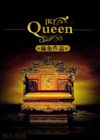 (K同人/BG)QUEEN