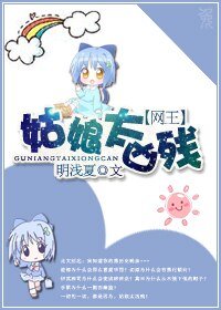 (BG/網王同人)姑娘太兇殘
