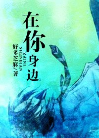 [HP]在你身邊