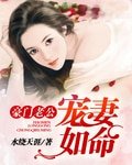 豪門老公寵妻如命