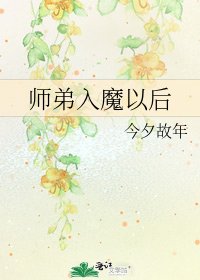 师弟入魔以后